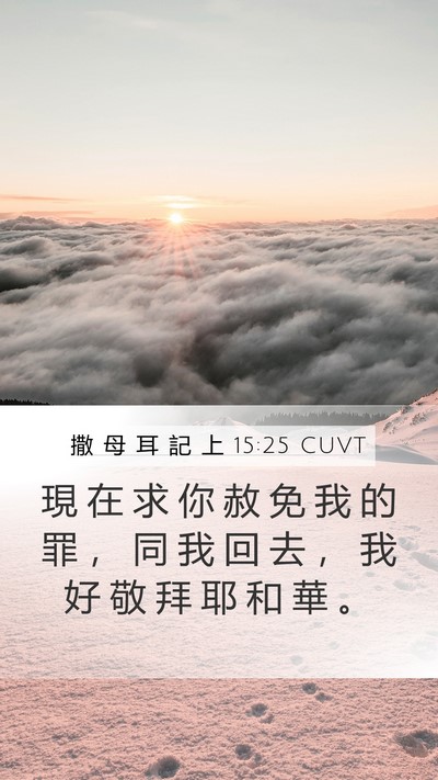 撒 母 耳 記 上 15:25 CUVT Bible Verse Image