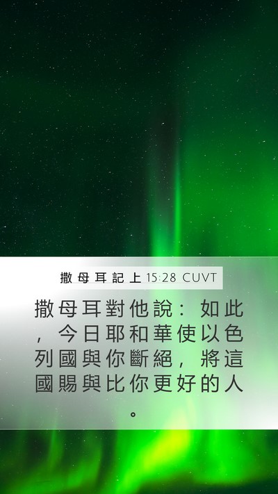 撒 母 耳 記 上 15:28 CUVT Bible Verse Image