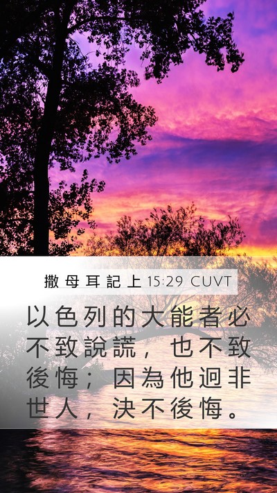 撒 母 耳 記 上 15:29 CUVT Bible Verse Image
