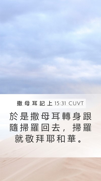 撒 母 耳 記 上 15:31 CUVT Bible Verse Image