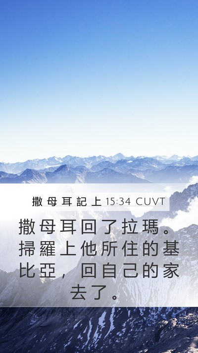 撒 母 耳 記 上 15:34 CUVT Bible Verse Image
