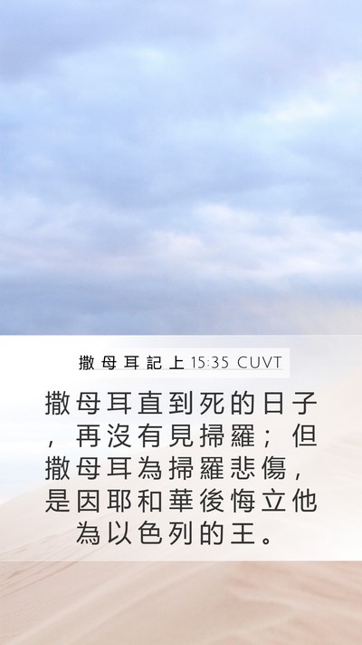 撒 母 耳 記 上 15:35 CUVT Bible Verse Image