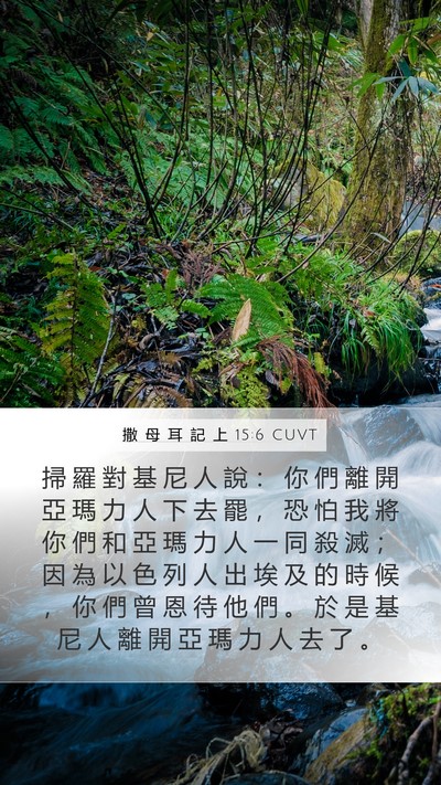 撒 母 耳 記 上 15:6 CUVT Bible Verse Image