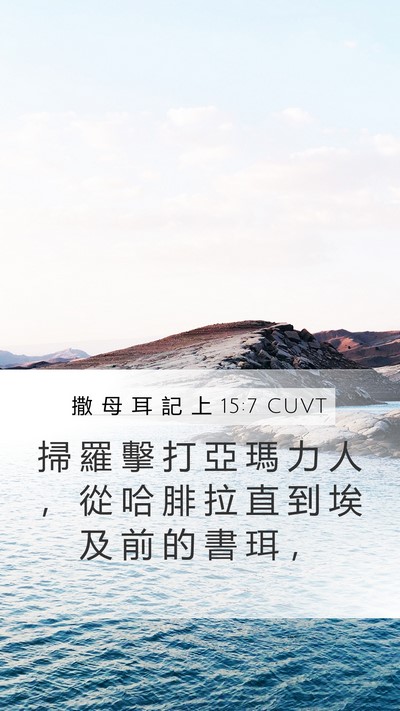 撒 母 耳 記 上 15:7 CUVT Bible Verse Image