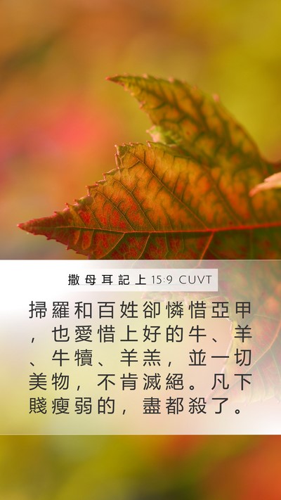 撒 母 耳 記 上 15:9 CUVT Bible Verse Image