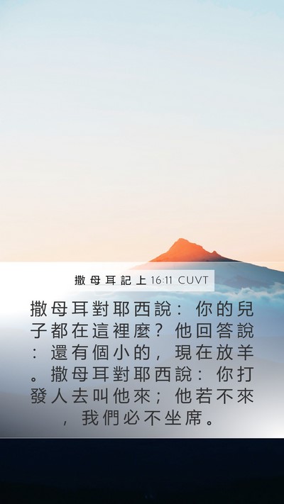 撒 母 耳 記 上 16:11 CUVT Bible Verse Image