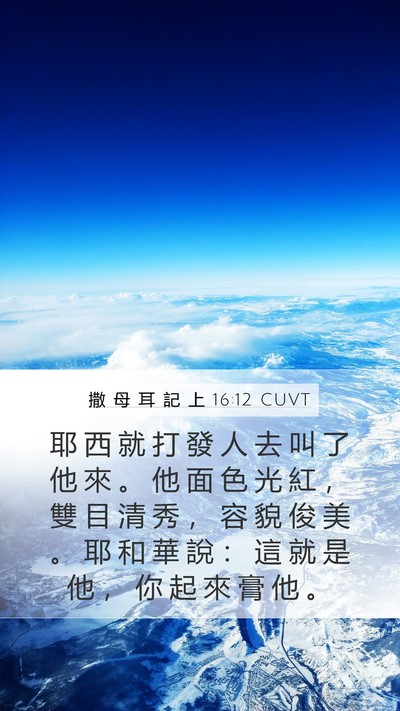 撒 母 耳 記 上 16:12 CUVT Bible Verse Image