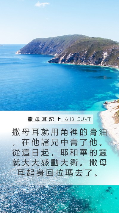 撒 母 耳 記 上 16:13 CUVT Bible Verse Image