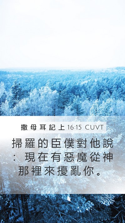 撒 母 耳 記 上 16:15 CUVT Bible Verse Image