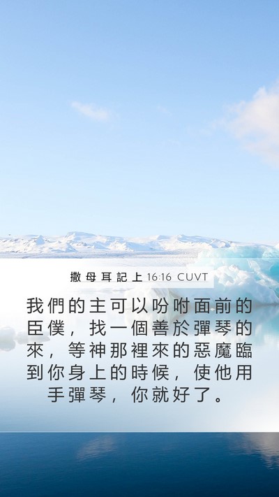 撒 母 耳 記 上 16:16 CUVT Bible Verse Image