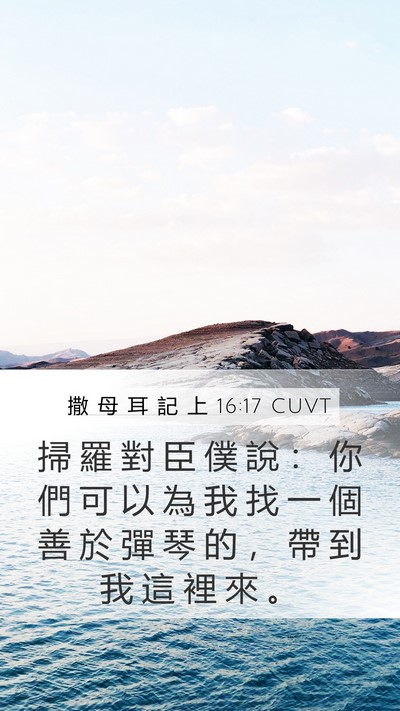 撒 母 耳 記 上 16:17 CUVT Mobile Phone Wallpaper - 掃 羅 對 臣 僕 說 ： 你 們 可 以 為 - Mobile Bible Verse Wallpaper