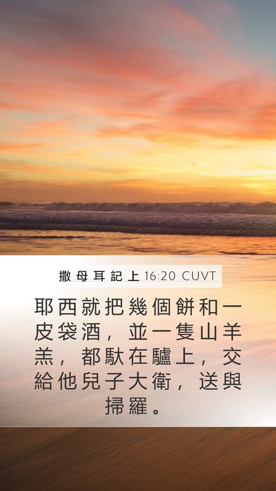 撒 母 耳 記 上 16:20 CUVT Mobile Phone Wallpaper - 耶 西 就 把 幾 個 餅 和 一 皮 袋 酒 - Mobile Bible Verse Wallpaper