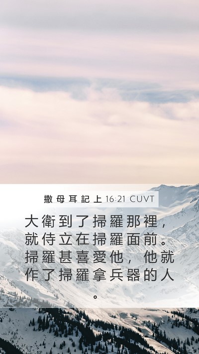 撒 母 耳 記 上 16:21 CUVT Bible Verse Image