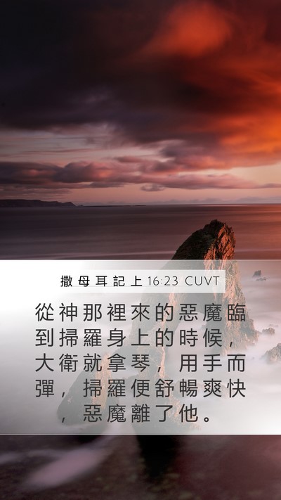 撒 母 耳 記 上 16:23 CUVT Bible Verse Image