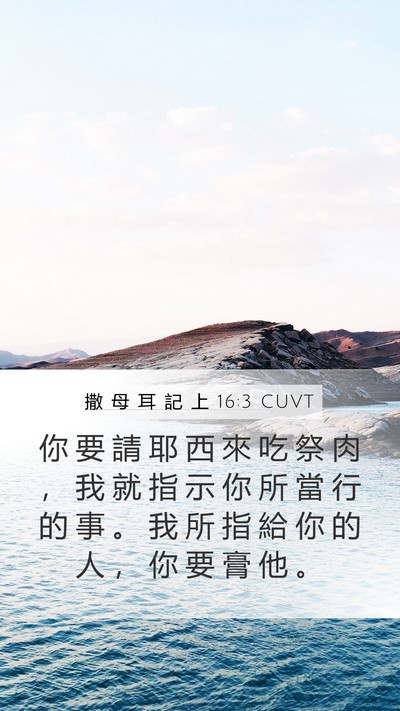 撒 母 耳 記 上 16:3 CUVT Mobile Phone Wallpaper - 你 要 請 耶 西 來 吃 祭 肉 ， 我 就 - Mobile Bible Verse Wallpaper