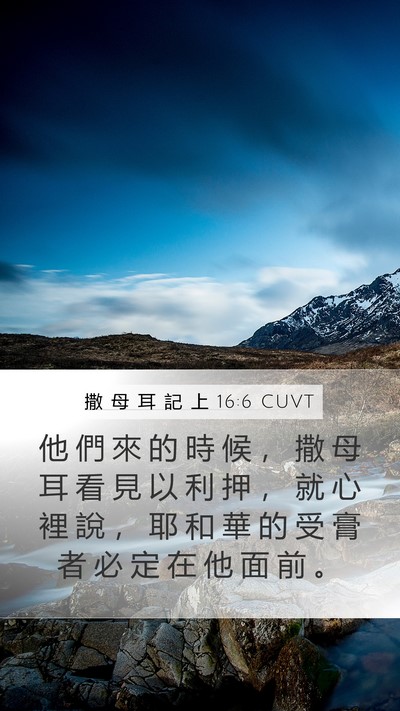 撒 母 耳 記 上 16:6 CUVT Bible Verse Image