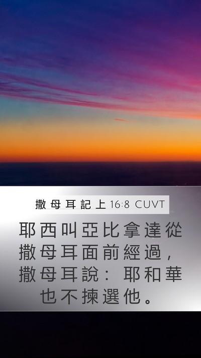 撒 母 耳 記 上 16:8 CUVT Mobile Phone Wallpaper - 耶 西 叫 亞 比 拿 達 從 撒 母 耳 面 - Mobile Bible Verse Wallpaper