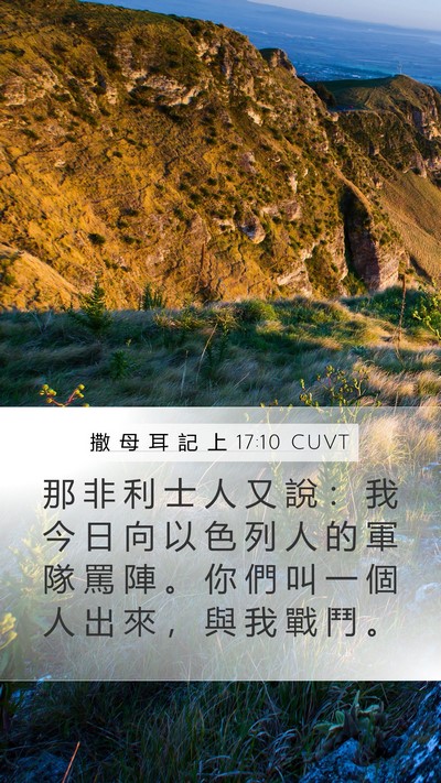 撒 母 耳 記 上 17:10 CUVT Mobile Phone Wallpaper - 那 非 利 士 人 又 說 ： 我 今 日 向 - Mobile Bible Verse Wallpaper