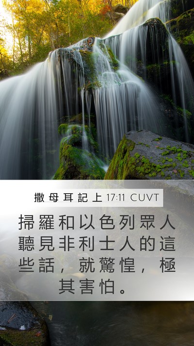 撒 母 耳 記 上 17:11 CUVT Mobile Phone Wallpaper - 掃 羅 和 以 色 列 眾 人 聽 見 非 利 - Mobile Bible Verse Wallpaper