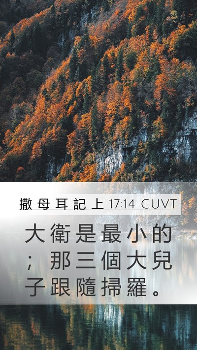 撒 母 耳 記 上 17:14 CUVT Mobile Phone Wallpaper - 大 衛 是 最 小 的 ； 那 三 個 大 兒 - Mobile Bible Verse Wallpaper