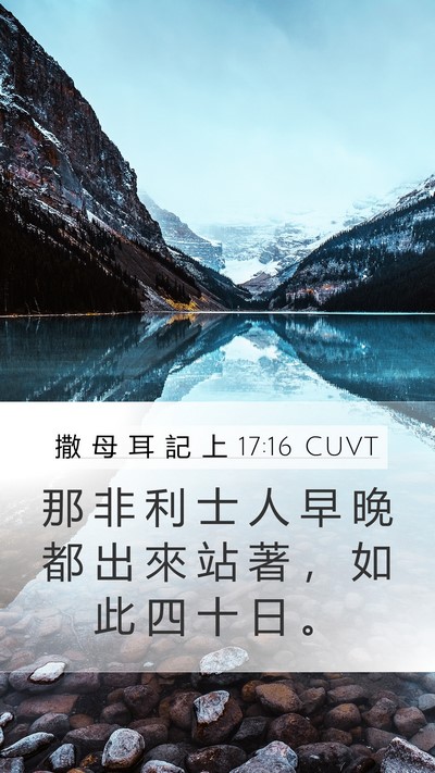 撒 母 耳 記 上 17:16 CUVT Mobile Phone Wallpaper - 那 非 利 士 人 早 晚 都 出 來 站 著 - Mobile Bible Verse Wallpaper