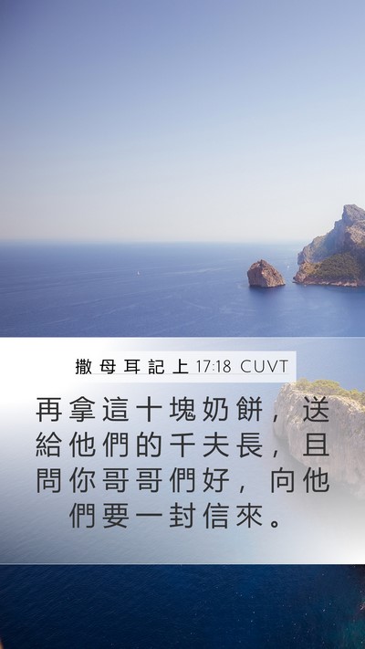 撒 母 耳 記 上 17:18 CUVT Bible Verse Image