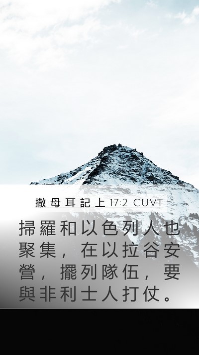 撒 母 耳 記 上 17:2 CUVT Bible Verse Image