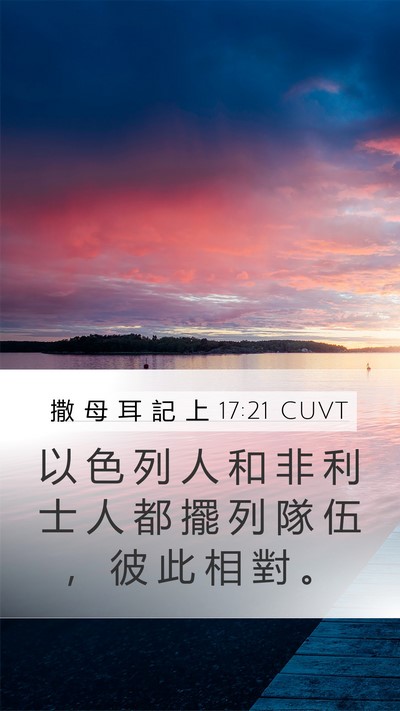 撒 母 耳 記 上 17:21 CUVT Bible Verse Image