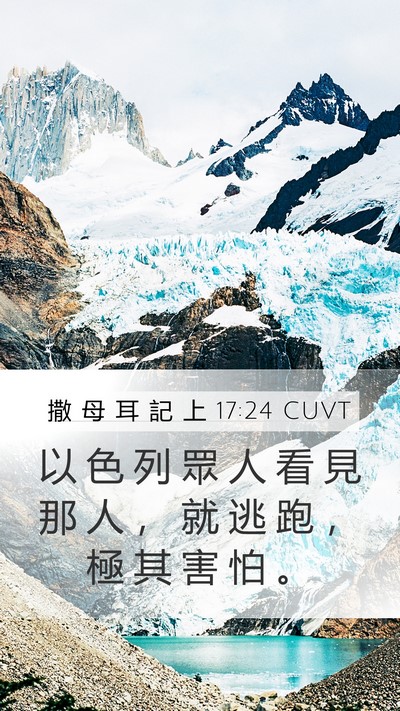 撒 母 耳 記 上 17:24 CUVT Mobile Phone Wallpaper - 以 色 列 眾 人 看 見 那 人 ， 就 逃 - Mobile Bible Verse Wallpaper