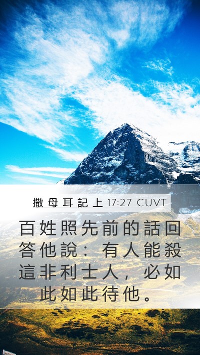 撒 母 耳 記 上 17:27 CUVT Mobile Phone Wallpaper - 百 姓 照 先 前 的 話 回 答 他 說 ： - Mobile Bible Verse Wallpaper