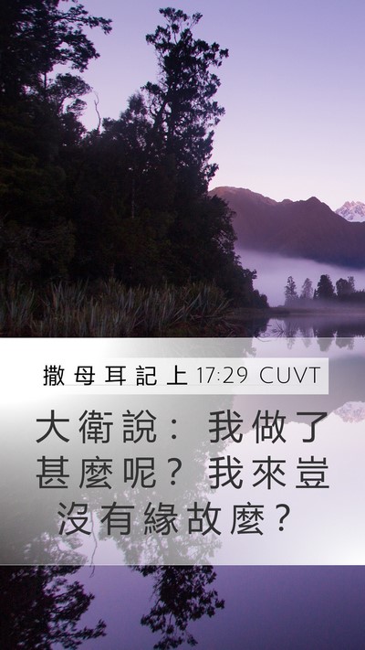 撒 母 耳 記 上 17:29 CUVT Bible Verse Image
