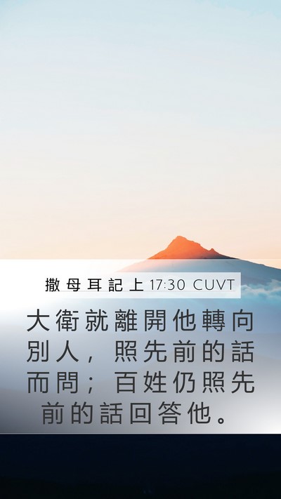 撒 母 耳 記 上 17:30 CUVT Mobile Phone Wallpaper - 大 衛 就 離 開 他 轉 向 別 人 ， 照 - Mobile Bible Verse Wallpaper