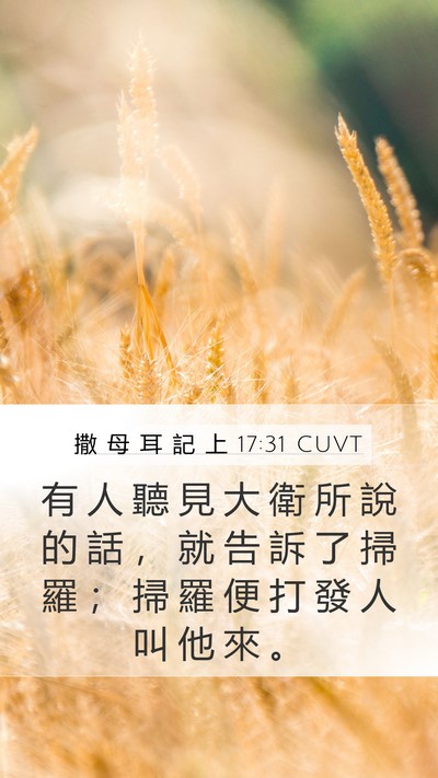撒 母 耳 記 上 17:31 CUVT Mobile Phone Wallpaper - 有 人 聽 見 大 衛 所 說 的 話 ， 就 - Mobile Bible Verse Wallpaper