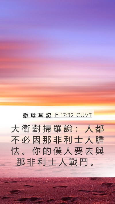 撒 母 耳 記 上 17:32 CUVT Mobile Phone Wallpaper - 大 衛 對 掃 羅 說 ： 人 都 不 必 因 - Mobile Bible Verse Wallpaper