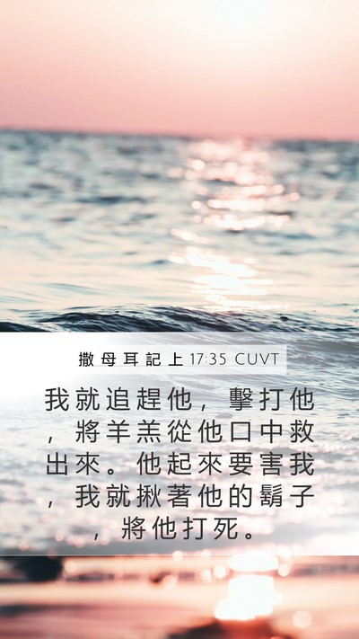 撒 母 耳 記 上 17:35 CUVT Mobile Phone Wallpaper - 我 就 追 趕 他 ， 擊 打 他 ， 將 羊 - Mobile Bible Verse Wallpaper
