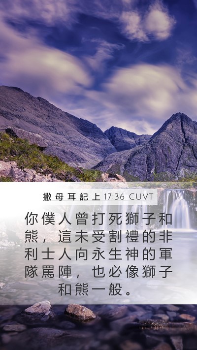 撒 母 耳 記 上 17:36 CUVT Bible Verse Image