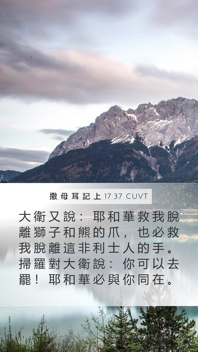 撒 母 耳 記 上 17:37 CUVT Bible Verse Image