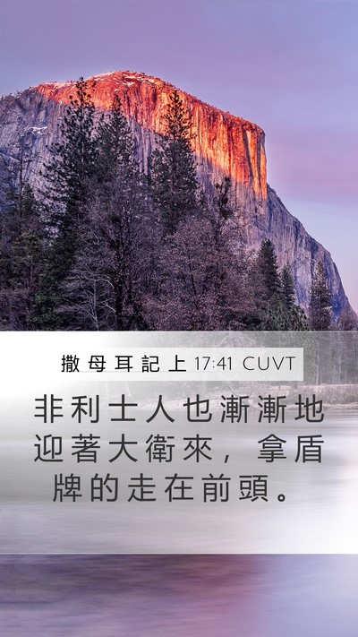 撒 母 耳 記 上 17:41 CUVT Bible Verse Image
