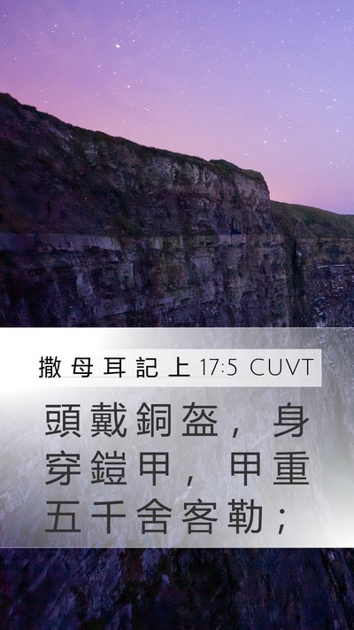 撒 母 耳 記 上 17:5 CUVT Mobile Phone Wallpaper - 頭 戴 銅 盔 ， 身 穿 鎧 甲 ， 甲 重 - Mobile Bible Verse Wallpaper