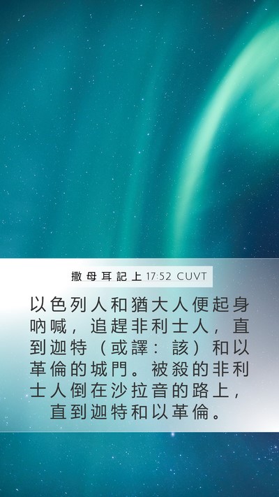 撒 母 耳 記 上 17:52 CUVT Mobile Phone Wallpaper - 以 色 列 人 和 猶 大 人 便 起 身 吶 - Mobile Bible Verse Wallpaper