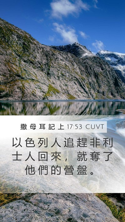 撒 母 耳 記 上 17:53 CUVT Mobile Phone Wallpaper - 以 色 列 人 追 趕 非 利 士 人 回 來 - Mobile Bible Verse Wallpaper