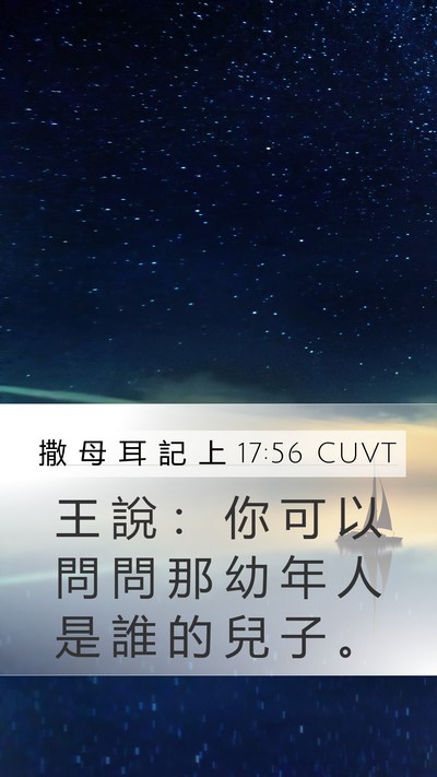 撒 母 耳 記 上 17:56 CUVT Mobile Phone Wallpaper - 王 說 ： 你 可 以 問 問 那 幼 年 人 - Mobile Bible Verse Wallpaper