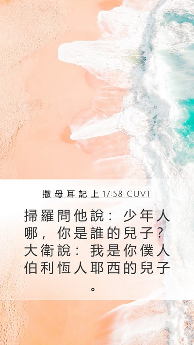 撒 母 耳 記 上 17:58 CUVT Bible Verse Image