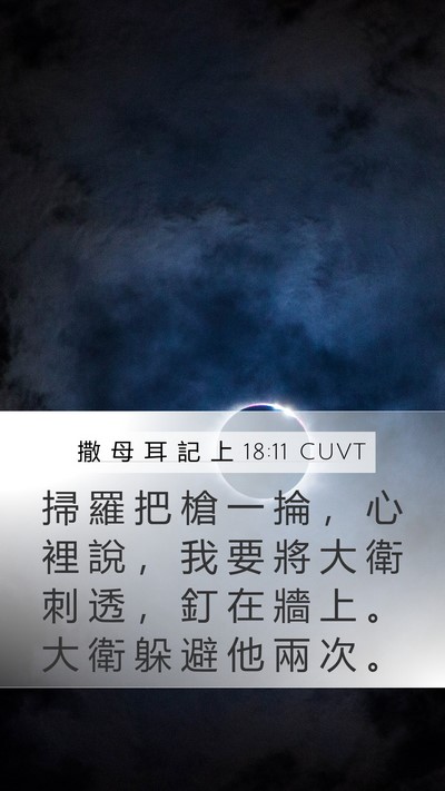 撒 母 耳 記 上 18:11 CUVT Bible Verse Image