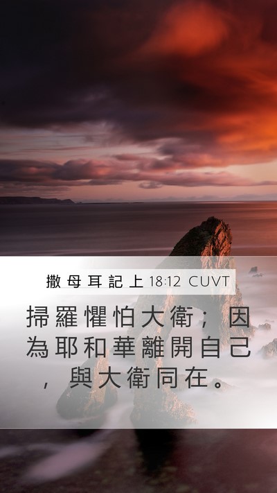 撒 母 耳 記 上 18:12 CUVT Bible Verse Image