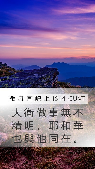 撒 母 耳 記 上 18:14 CUVT Bible Verse Image