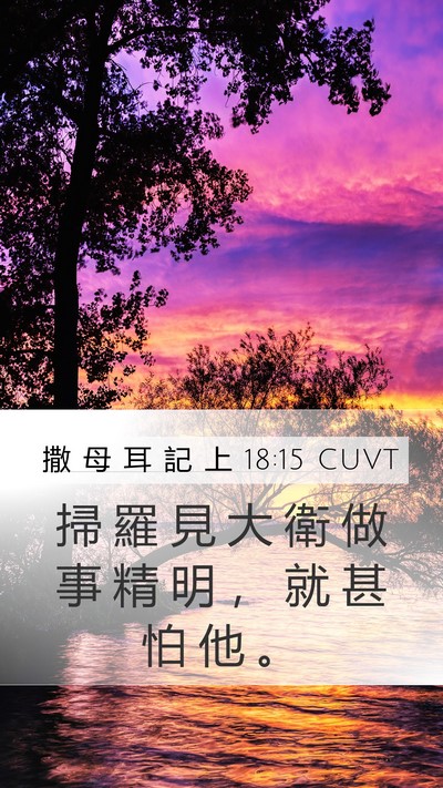 撒 母 耳 記 上 18:15 CUVT Bible Verse Image