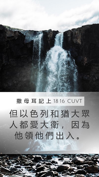 撒 母 耳 記 上 18:16 CUVT Mobile Phone Wallpaper - 但 以 色 列 和 猶 大 眾 人 都 愛 大 - Mobile Bible Verse Wallpaper