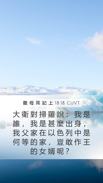 撒 母 耳 記 上 18:18 CUVT Bible Verse Image