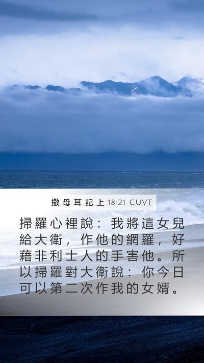 撒 母 耳 記 上 18:21 CUVT Bible Verse Image